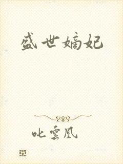 盛世嫡妃