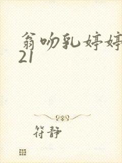 翁吻乳婷婷小玲21