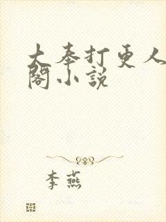 大奉打更人笔趣阁小说