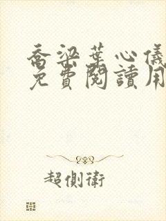 乔梁叶心仪全文免费阅读用