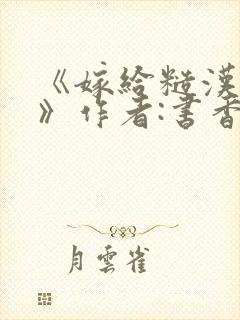 《嫁给糙汉以后》作者:书香