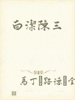 白洁陈三