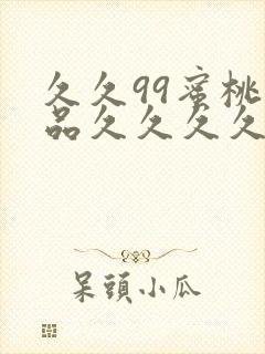 久久99蜜桃精品久久久久小说