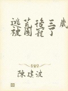 逃荒后三岁福宝被团宠了