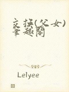交换(父女) 笔趣阁