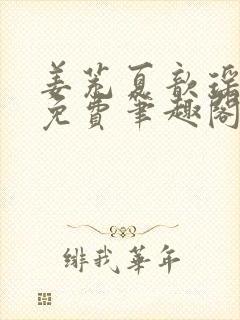 姜茺夏歆瑶全文免费笔趣阁