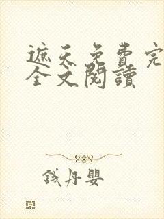 遮天免费完整版全文阅读