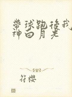 带球跑后我成男神白月光