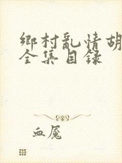 乡村乱情胡秀英全集目录