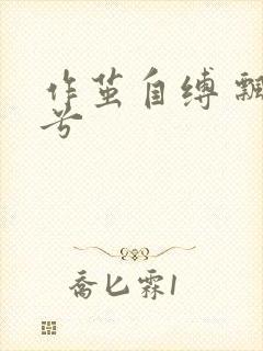 作茧自缚 飘阿兮