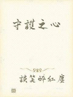 守护之心