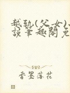 越轨(父女)小说笔趣阁免费阅读