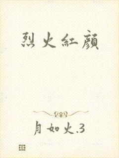 烈火红颜
