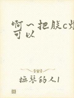 啊～把朕c烂都可以