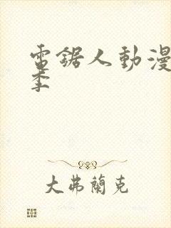 电锯人动漫第一季