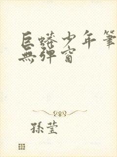 巨蟒少年笔趣阁无弹窗