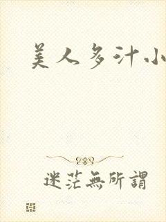 美人多汁小说