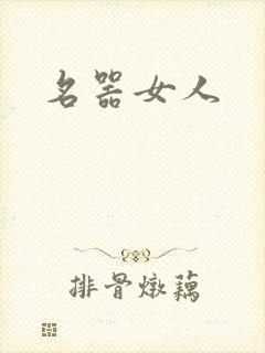 名器女人