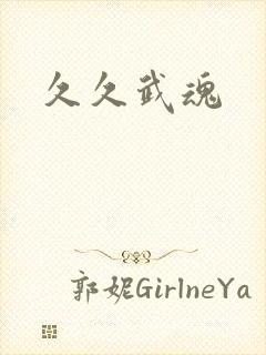 久久武魂