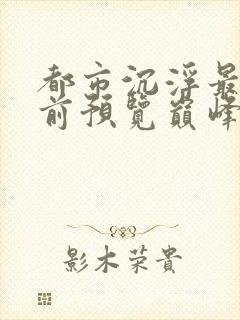 都市沉浮最快超前预览巅峰