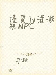 优质jy灌溉系统NPC