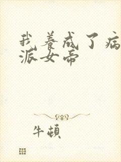 我养成了病娇反派女帝