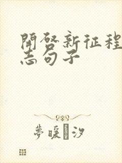 开启新征程的励志句子