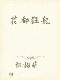 花都狂龙
