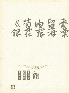 《菊内留香》金银花露海棠笔趣