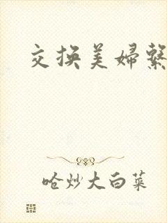交换美妇系列