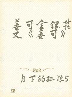 姜可金银花露原文《姜可》笔趣阁
