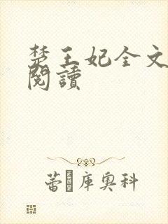 楚王妃全文免费阅读