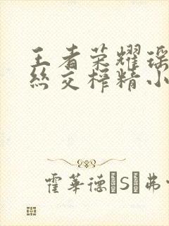 王者荣耀瑶足控丝交榨精小说