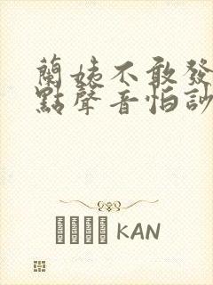 兰姨不敢发出一点声音怕吵醒