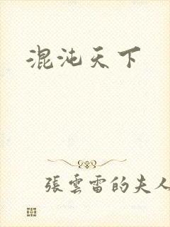 混沌天下