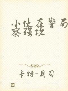 小伙在警局被警察强攻封面