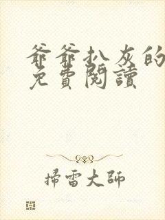 爷爷扒灰的小说免费阅读