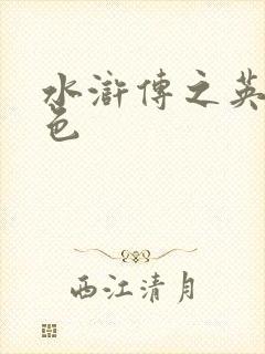 水浒传之英雄好色