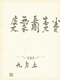 虚无长生小说全文未删免费txt