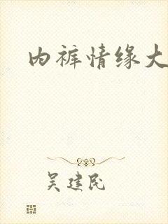 内裤情缘大团结