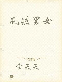风流男女封面