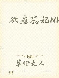 欲瘾蕊妃NPH