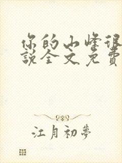 你的山峰很软小说全文免费阅读