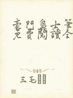 豪门枭士笔趣阁免费阅读全文