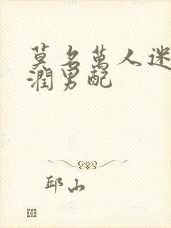 莫名万人迷的温润男配