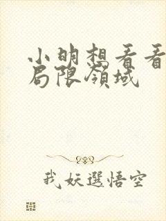 小明想看看永久局限领域