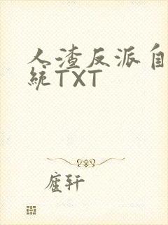 人渣反派自救系统TXT