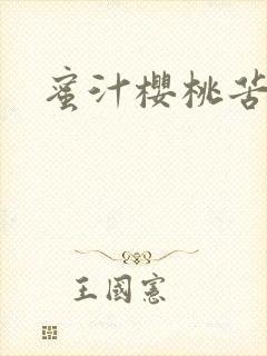 蜜汁樱桃苦咖啡