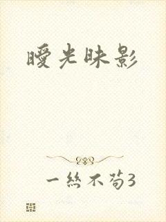暧光昧影