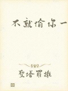 不就偷你一杯子